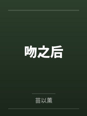 吻之后封面