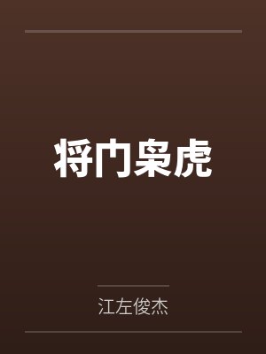 将门枭虎封面