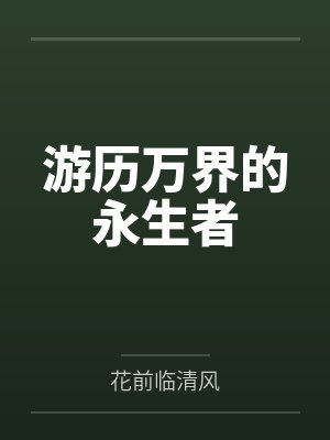 游历万界的永生者封面