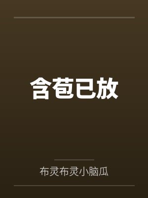 含苞已放封面