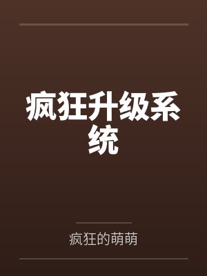 疯狂升级系统封面