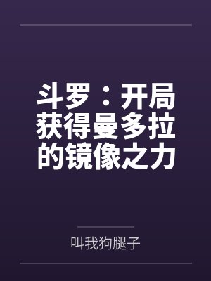 斗罗:开局获得曼多拉的镜像之力封面