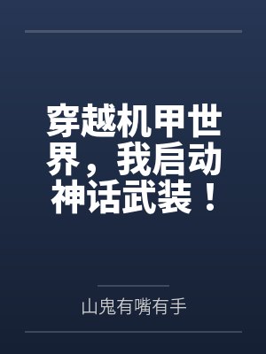 穿越机甲世界，我启动神话武装！封面