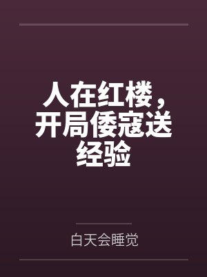 人在红楼，开局倭寇送经验封面