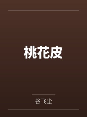 桃花皮封面