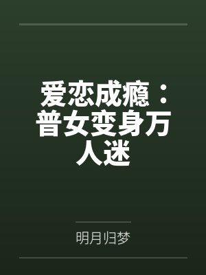 爱恋成瘾：普女变身万人迷封面