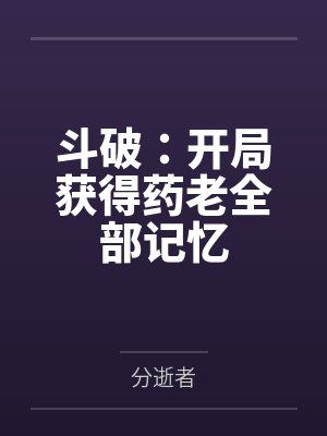 斗破：开局获得药老全部记忆封面