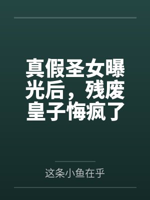 真假圣女曝光后,残废皇子悔疯了封面