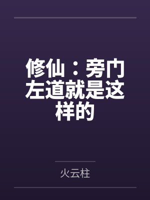 修仙：旁门左道就是这样的封面