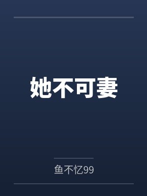 她不可妻封面