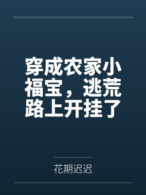 穿成农家小福宝,逃荒路上开挂了封面