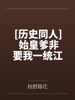 [历史同人] 始皇爹非要我一统江山封面