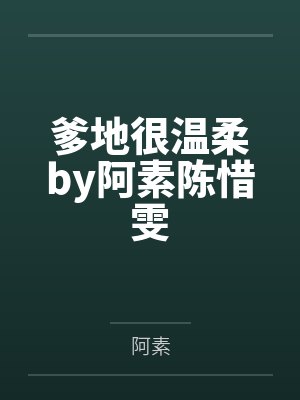 爹地很温柔by阿素陈惜雯封面