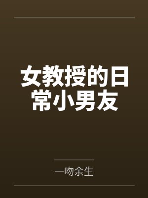 女教授的日常小男友封面