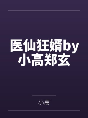 医仙狂婿by小高郑玄封面