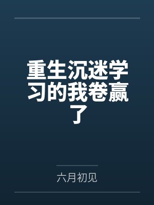 重生沉迷学习的我卷赢了封面