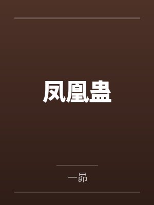 凤凰蛊封面