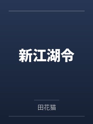 新江湖令封面