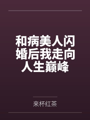 和病美人闪婚后我走向人生巅峰封面