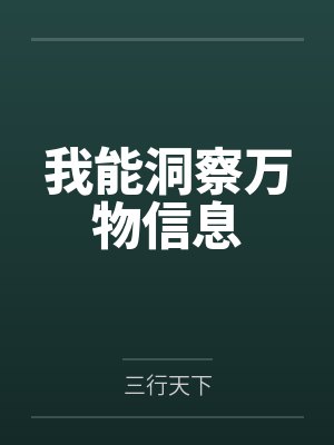 我能洞察万物信息封面