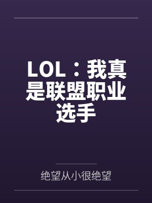 LOL:我真是联盟职业选手封面