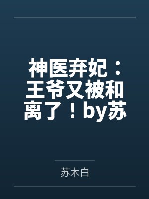 神医弃妃：王爷又被和离了！by苏木白穆玥璃封面