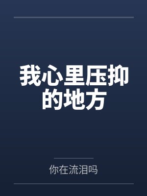 我心里压抑的地方封面