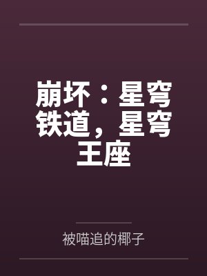 崩坏：星穹铁道，星穹王座封面