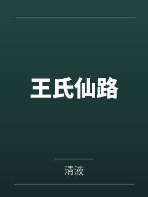 王氏仙路封面