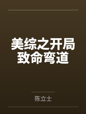 美综之开局致命弯道封面