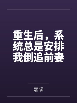 重生后，系统总是安排我倒追前妻封面