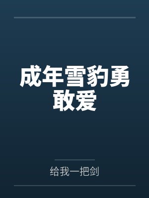 成年雪豹勇敢爱封面