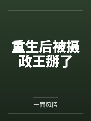 重生后被摄政王掰了封面