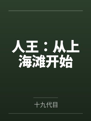 人王：从上海滩开始封面