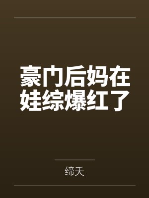 豪门后妈在娃综爆红了封面