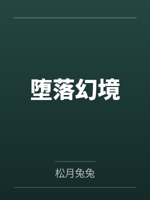 堕落幻境封面