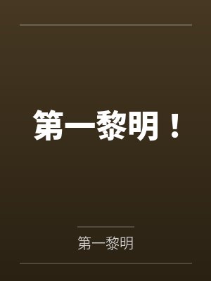 第一黎明!封面