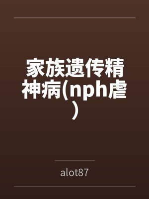 家族遗传精神病(nph虐）封面