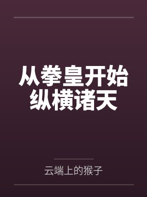 从拳皇开始纵横诸天封面