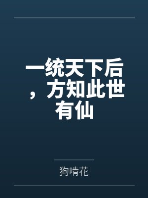 一统天下后,方知此世有仙封面