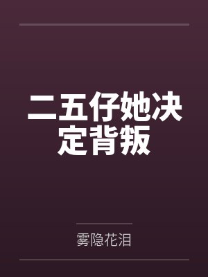 二五仔她决定背叛封面