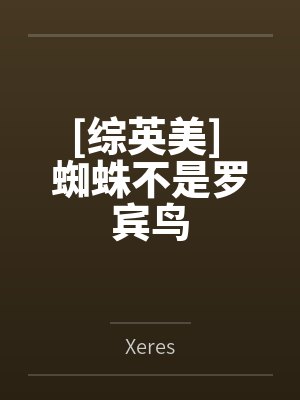 [综英美] 蜘蛛不是罗宾鸟封面