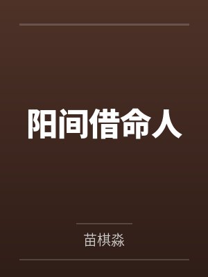 阳间借命人封面