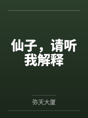 仙子，请听我解释封面