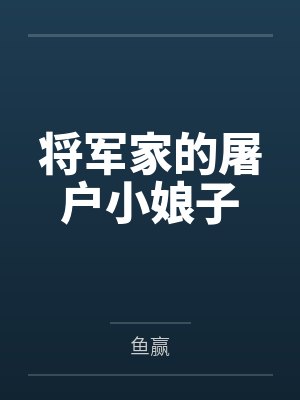 将军家的屠户小娘子封面
