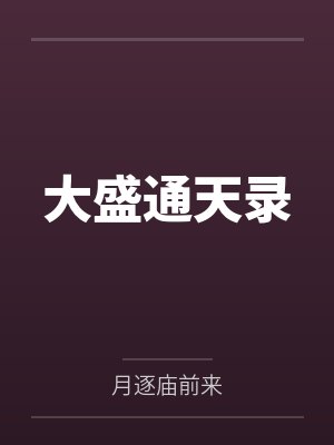 大盛通天录封面