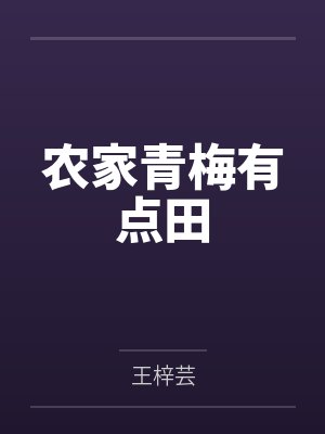 农家青梅有点田封面