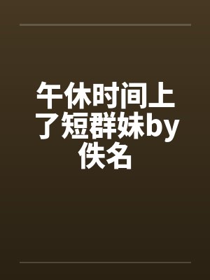 午休时间上了短群妹by佚名封面