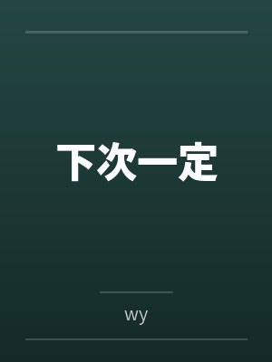 下次一定封面