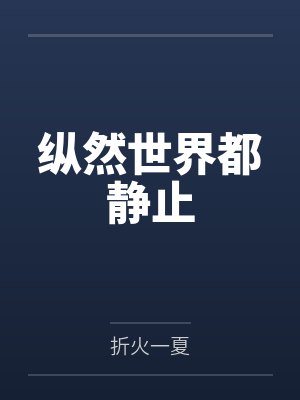 纵然世界都静止封面